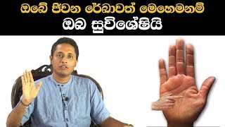 ඔබේ ජිවන රේඛාවත් මෙහෙමනම් ඔබ සුවිශේෂියි  Life Line Palm Reading Guide By Kasun Samarakoon [upl. by Else]