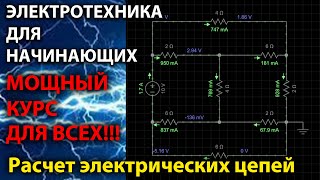 Электротехника для начинающих  Мощный курс для всех  ТОЭ [upl. by Revell963]