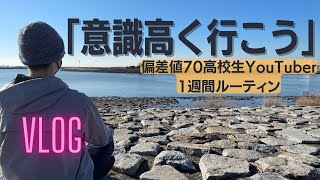 意識高い系になり、将来を考える偏差値70高校生の1週間ルーティンVLOG【VLOG】【ルーティン】 [upl. by Ynaffit]