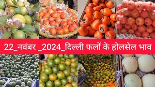 November 22 2024 दिल्ली आम और फलों के भाव fruit market APMC delhi fruit market fruitmarket [upl. by Tinya]