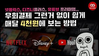 넷플릭스 디즈니플러스 우회 안하고 4천원에 가능 Netflix GamsGo 넷플릭스 우회 유튜브 프리미엄 [upl. by Kcirded]