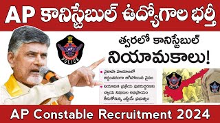 APలో త్వరలో కానిస్టేబుల్ నియామకాలు  AP Police Constable Recruitment 2024 [upl. by Niltiak]