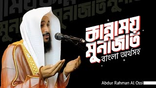 কান্নাময় মুনাজাত  বাংলা অর্থ সহ  Abdur Rahman Al Ossi [upl. by Scoles859]