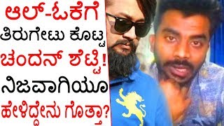 All Oks Nangansiddu Song Controversy What Chandan Shetty Actually Told [upl. by Ordnasil]