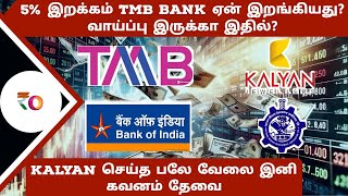 5 இறக்கம் tmb Bank ஏன் இறங்கியது வாய்ப்பு இருக்கா இதில்  kalyan செய்த பலே வேலை இனி கவனம் தேவை [upl. by Ayitahs]