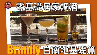 居家防疫調酒 EP7 4款5杯｜白蘭地基礎調酒 ｜Brandy Base Cocktail ｜宅家調酒｜DaBar｜Cocktail at home [upl. by Uokes]