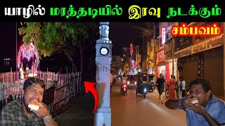 இரவு வேளையில் யாழ்ப்பாணத்தில் நடக்கும் சம்பவங்கள்  Jaffna [upl. by Nessie]