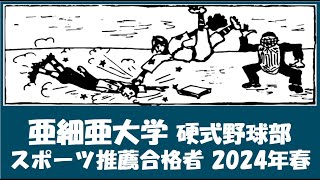 亜細亜大学 野球部『スポーツ推薦合格者』紹介 2024年春入学予定 [upl. by Arrehs]