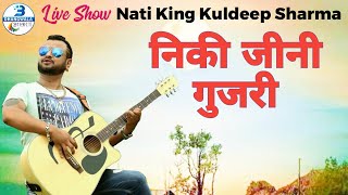 LATEST NATI LIVENIKKI JHAI GOJARI 2023  NATI KING KULDEEP SHARMA  DHANGWALA PRODUCTION [upl. by Ecaj915]