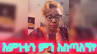 እምነቴን ምን አስጣለኝ [upl. by Som]