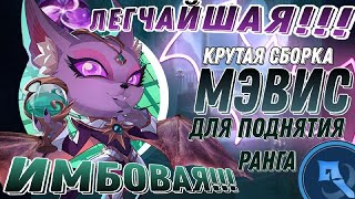 ЛЕГКАЯ СБОРКА ДЛЯ ПОДНЯТИЯ РАНГА МАГИЧЕСКИЕ ШАХМАТЫ MOBILE LEGENDS [upl. by Jammin816]