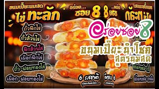 เปี๊ยะใหญ่ ไข่ทะลัก อร่อยซอย8 ขนมเปี๊ยะนำโชค ของมันต้องกิน กินแล้วรวย [upl. by Aneema]