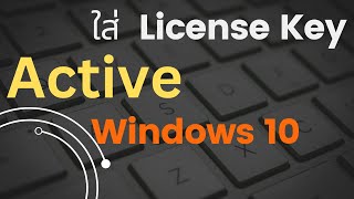 วิธีการ Activate Key Windows 10 [upl. by Akiwak]