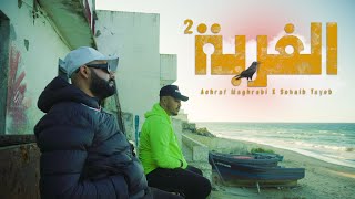 Achraf Maghrabi Feat Sohaib Tayeb  Lghorba Vol 2 Exclusive Music Video [upl. by Adanama]