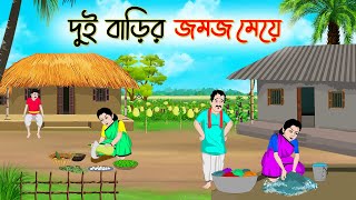 দুই বাড়ির জমজ মেয়ে  Bengali Fairy Tales Cartoon  Rupkothar Bangla Golpo  Thakumar Jhuli [upl. by Renny]