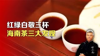 司马南：红绿白敬三杯，海南茶三大发现 [upl. by Meesak]