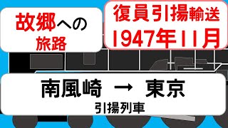 【時刻表の旅】1947年11月 引揚列車 南風崎発 普通東京行き [upl. by Dibri]