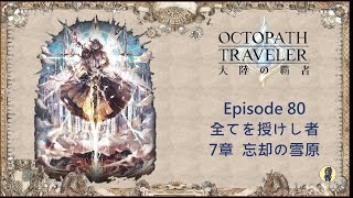 【オクトラ 大陸の覇者】Episode 80 全てを授けし者 7章 忘却の雪原 ネタバレあり [upl. by Zoes]