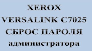 20 Xerox Versalink C7025 СБРОС ПАРОЛЯ администратора  Сказки за КОМПЬЮТЕРЫ [upl. by Odranar727]