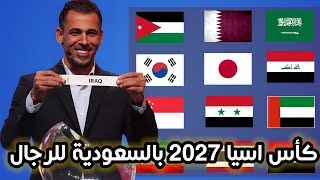 قرعة تصفيات كاس اسيا 2027 للرجال بالسعودية [upl. by Akired505]