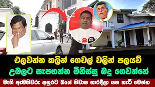 උබලට සැපගන්න මිනිස්සු බදු ගෙවන්නේ මැති ඇමතිවරු නිවාස භාරදීලා යන හැටි මෙන්න  anura kumara [upl. by Koerner]