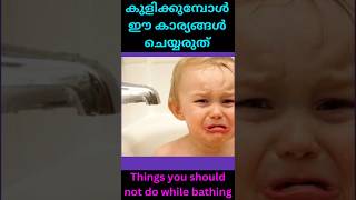 ഇങ്ങനെ കുളിക്കരുത്  bathing malayalam health tips [upl. by Yelra]