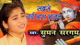 मन को भावुक कर देने वाला सबसे दर्द भरा भजन सुमन सरगम  Heart Touching Bhajan Suman Sargam [upl. by Notnek]