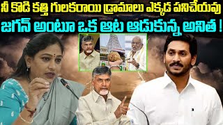 నీ కోడి కత్తి గులకరాయి డ్రామాలు ఎక్కడ పనిచేయవు జగన్ అంటూ ఒక ఆట ఆడుకున్న అనితAnitha Vangalapudi TTD [upl. by Ramedlab839]