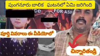 what happens in Punganur girl incident full details in this videopunganurgirlchittordistrict [upl. by Noak418]