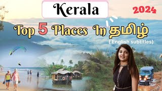 Kerala tourist places  place to visit in kerala varkala munnar wayanad keralatouristplaces [upl. by Ydisahc]