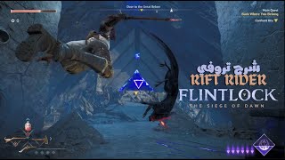 FLINTLOCK  شرح تروفي  Rift Rider Trophy [upl. by Jeffry]