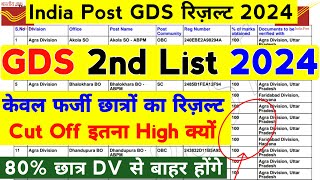 GDS 2nd Merit List Cut Off  2024  GDS 2nd Merit List Result 2024 High Cut Off ऐसा क्यों  GDS [upl. by Wan210]