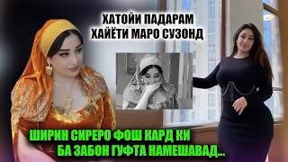 Ширинро ки ба ин бало гирифтор кард Сиреро фош кард ки ба забон гуфта намешавад [upl. by Nylteak566]