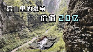 重庆武隆天坑内藏着一座四合院，深山悬崖边的豪宅，价值20亿元 [upl. by Harshman]