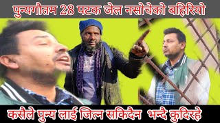 पुन्यगौतम 28 पटक जेल कसैले जित्न सकेन। अचम्म punya gautam 22 December 2021 [upl. by Kwan]