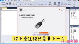 原來那麼簡單！你學會了嗎 標籤機驅動安裝教學《Winpeak》富碼系列 Wincode [upl. by Lednem244]