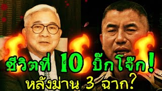 🔥ช่วงเวลาห้อยโหนกระแส🔥 วิเคราะห์โอกาสชีวิตที่10ของบิ๊กโจ๊กรอดหรือร่วงหลังม่าน3ฉาก [upl. by Weidner]