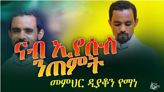 ናብ ኢየሱስ ንጠምት ሰብ ዘንብዐ ስብከት [upl. by Eceryt923]