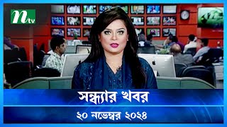 🟢 সন্ধ্যার খবর  Shondhar Khobor  ২০ নভেম্বর ২০২৪  NTV Latest News Bulletin  NTV News [upl. by Takken217]