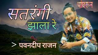 सतरंगी झाला रे  पवनदीप राजन पांघरून  New Marathi Song  pavandeep Rajan indian idol song [upl. by Tormoria]