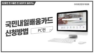 PC로 HRD  Net 💳국민내일배움카드 신청하는 방법 안내 [upl. by Murat617]