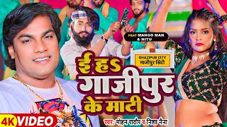 Video  ई हऽ गाजीपुर के माटी  Mohan Rathore Nisha Naina  Mangoman  Bhojpuri Song 2024 [upl. by Acirfa]