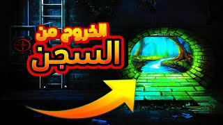 الهروب من السجن و الذهاب إلى عالم ثاني🔥 [upl. by Eneliak943]