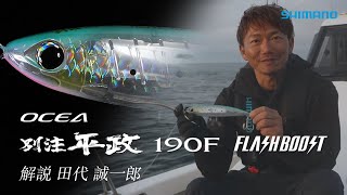 【22AW新製品 オフショア】オシア別注平政190Fフラッシュブースト解説  田代誠一郎【ヒラマサキャスティング】 [upl. by Milinda832]