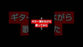 Bunny Girl 〜弾き語りver〜 【歌ってみた】AKASAKI BunnyGirl バニーガール 弾き語り ギター 歌ってみた 歌い手 歌うま イケボ shorts [upl. by Lajib535]