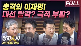 정치인싸 충격의 민주당 환호하는 국민의힘정국 시계제로 with 장성철 서용주 윤희석 박성태 [upl. by Milburn]