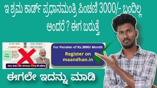 What Happened to E shram card pradhanmantri pension 3000 credit  ಇ ಶ್ರಮ ಕಾರ್ಡ್ ಪಿಂಚಣಿ ಮಾಹಿತಿ [upl. by Heins386]