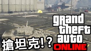 【GTA ONLINE】沖入軍事基地司令塔 搶坦克 [upl. by Pelson]