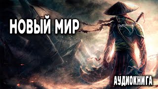 Новый мир Часть 1 АУДИОКНИГА попаданцы аудиокниги фантастика [upl. by Eikcin]