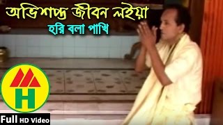 Bijoy Sarkar  Ovishopto Jibon Loiya  অভিশপ্ত জীবন লইয়া  Hindu Religious Song [upl. by Wehrle]